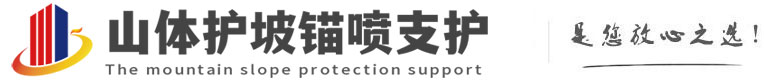 钟山山体护坡锚喷支护公司